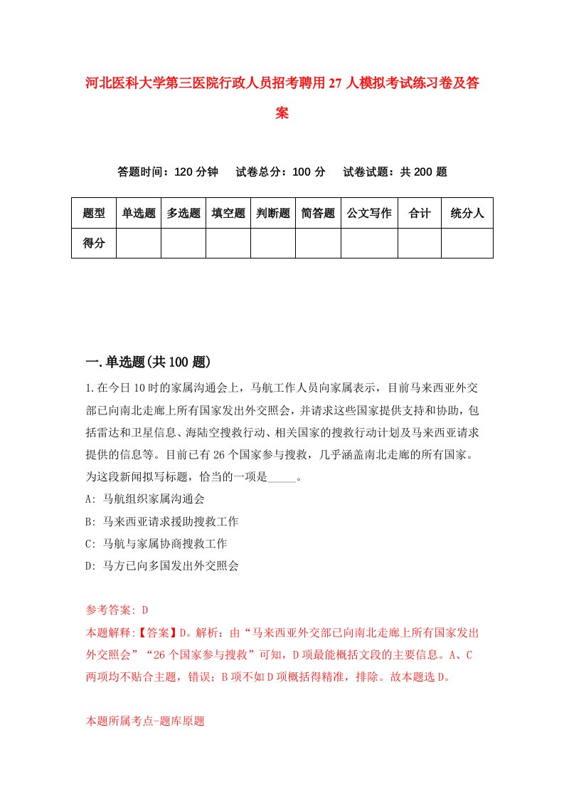 河北医科大学第三医院行政人员招考聘用27人模拟考试练习卷及答案第3套