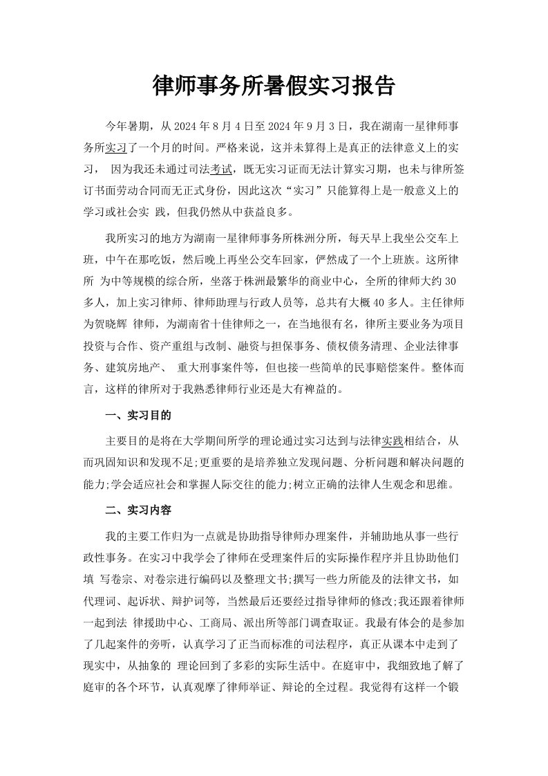 律师事务所暑假实习报告