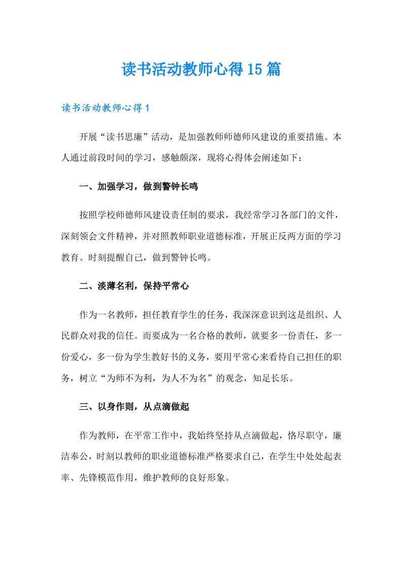 读书活动教师心得15篇