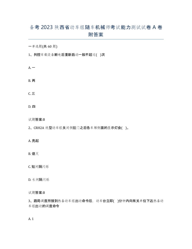 备考2023陕西省动车组随车机械师考试能力测试试卷A卷附答案