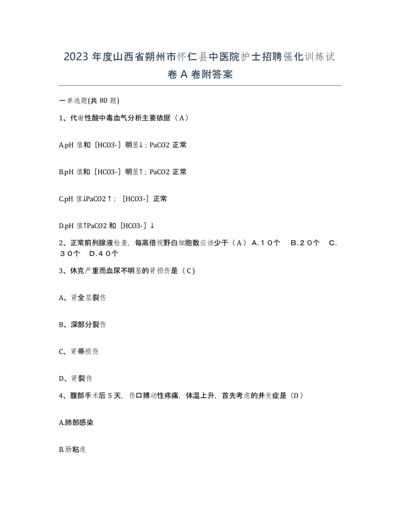 2023年度山西省朔州市怀仁县中医院护士招聘强化训练试卷A卷附答案