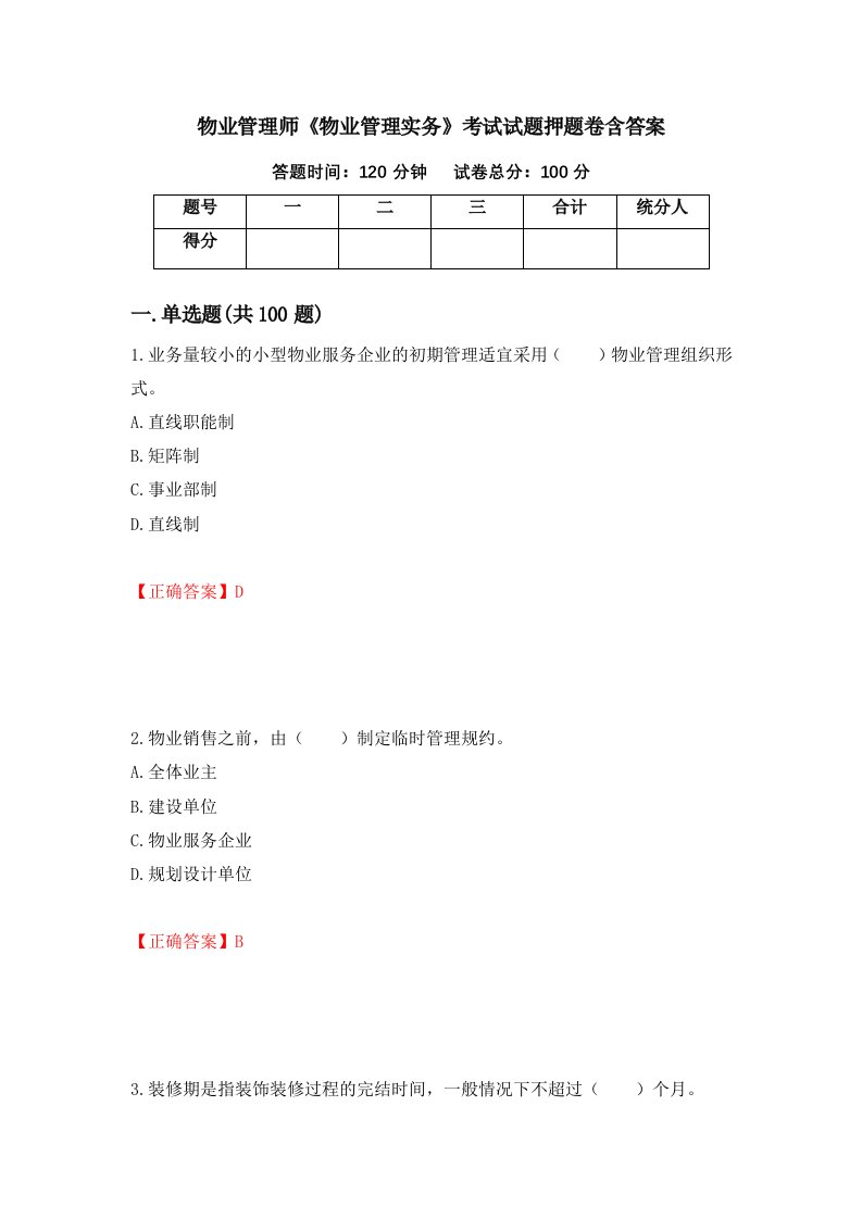 物业管理师物业管理实务考试试题押题卷含答案92