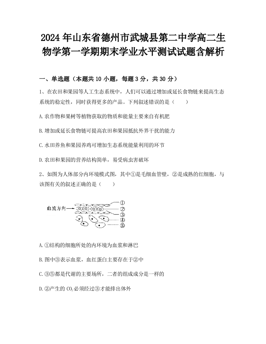 2024年山东省德州市武城县第二中学高二生物学第一学期期末学业水平测试试题含解析