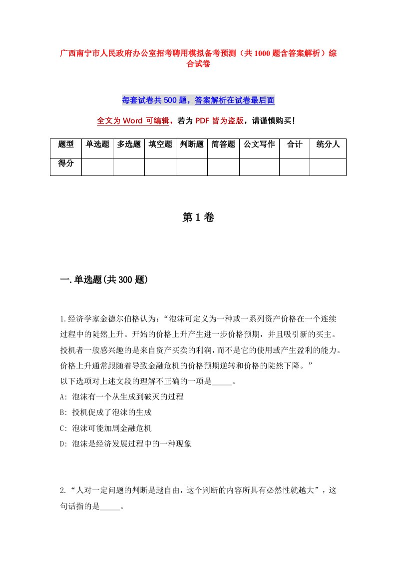 广西南宁市人民政府办公室招考聘用模拟备考预测共1000题含答案解析综合试卷