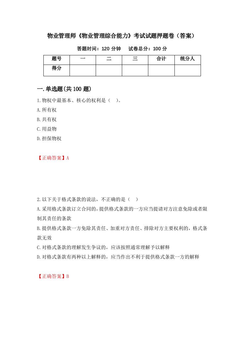 物业管理师物业管理综合能力考试试题押题卷答案70