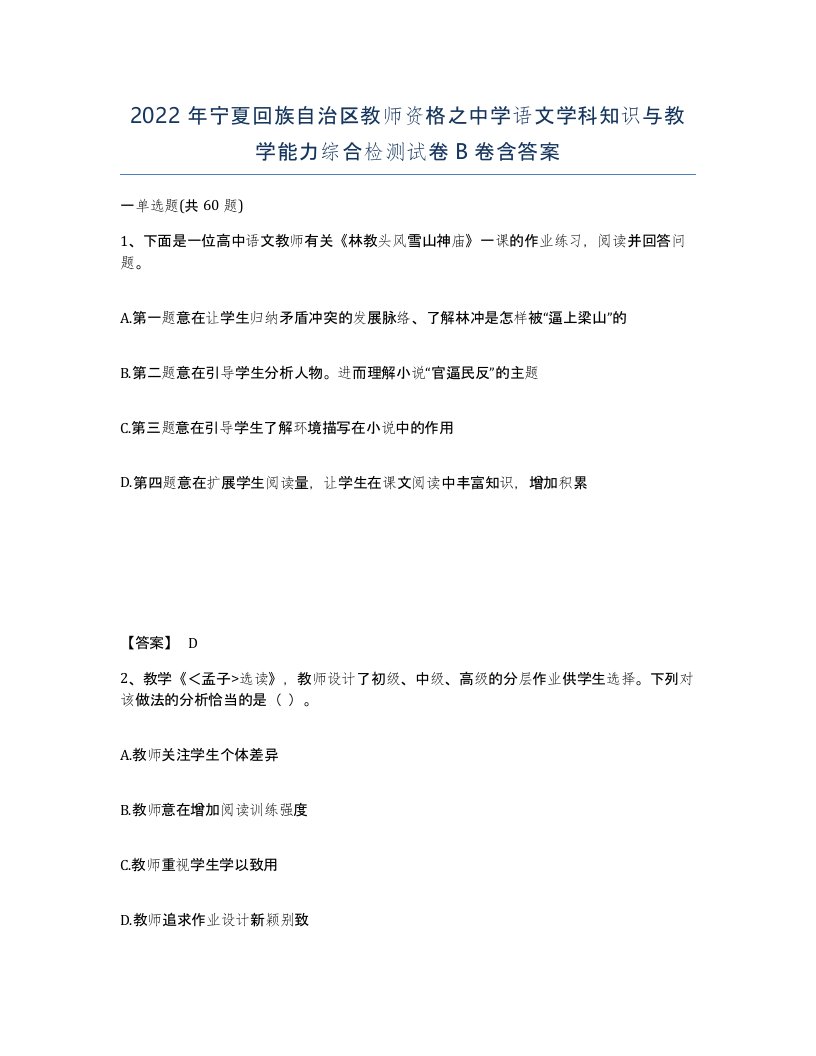 2022年宁夏回族自治区教师资格之中学语文学科知识与教学能力综合检测试卷B卷含答案