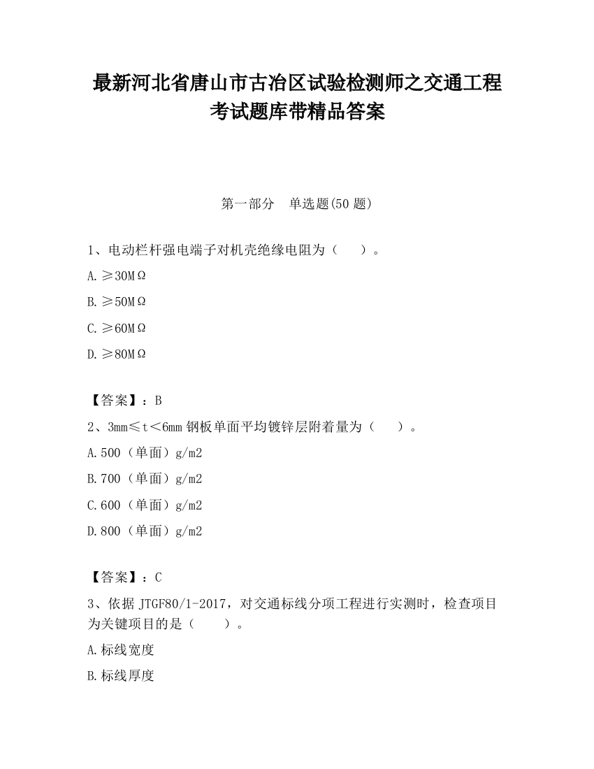 最新河北省唐山市古冶区试验检测师之交通工程考试题库带精品答案