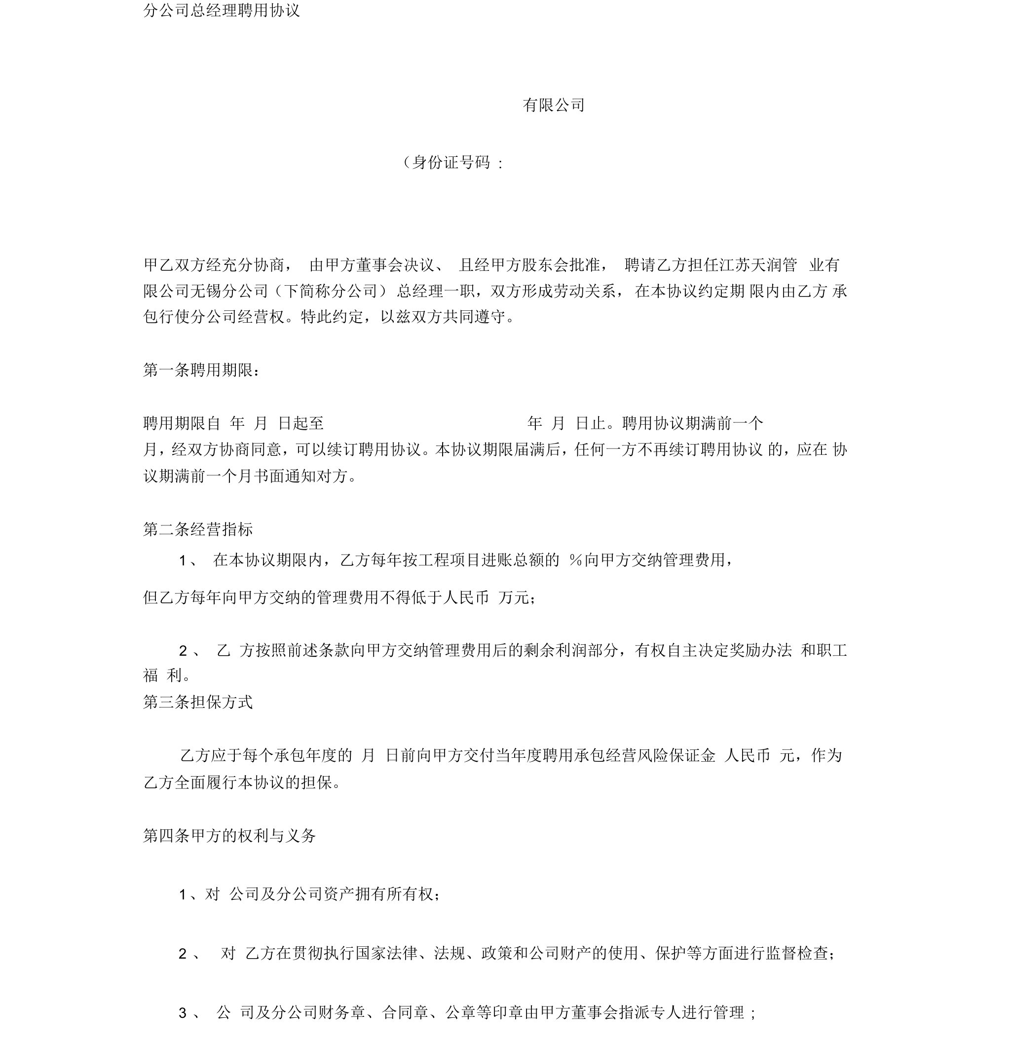 分公司总经理聘用协议