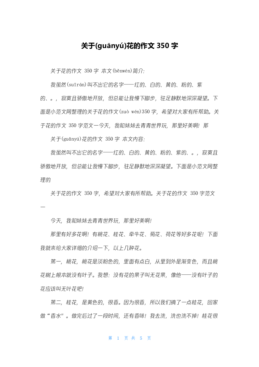 关于花的作文350字