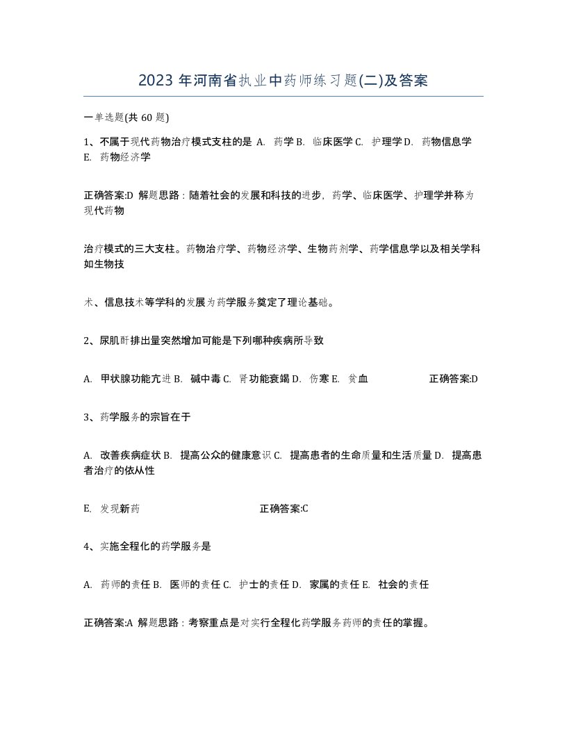 2023年河南省执业中药师练习题二及答案