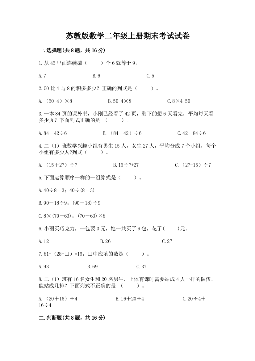 苏教版数学二年级上册期末考试试卷精品加答案