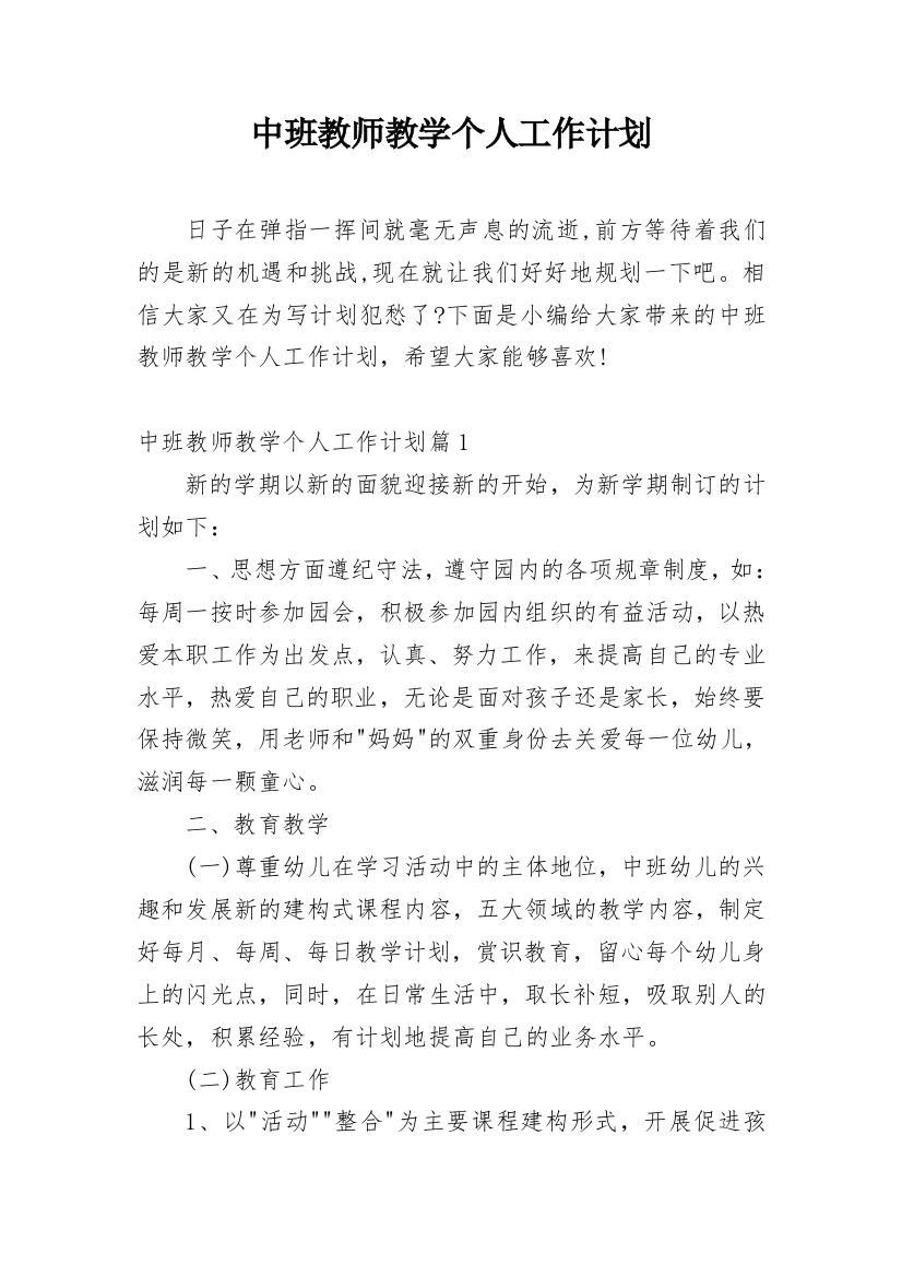 中班教师教学个人工作计划