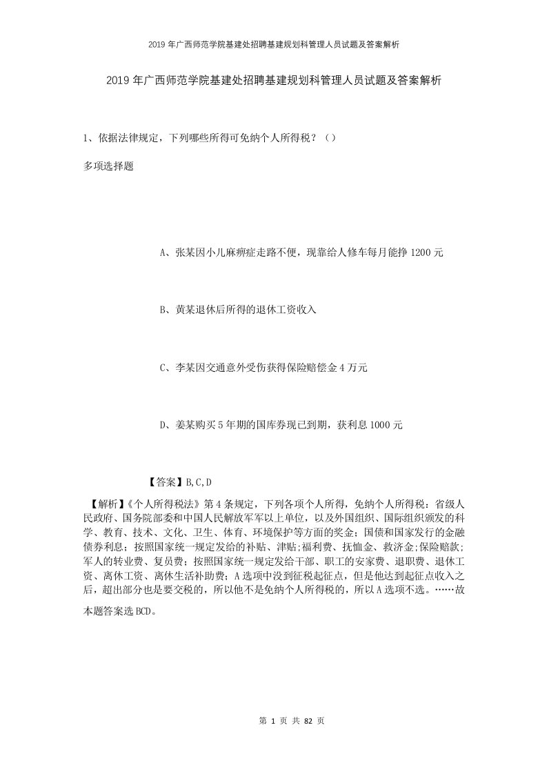 2019年广西师范学院基建处招聘基建规划科管理人员试题及答案解析