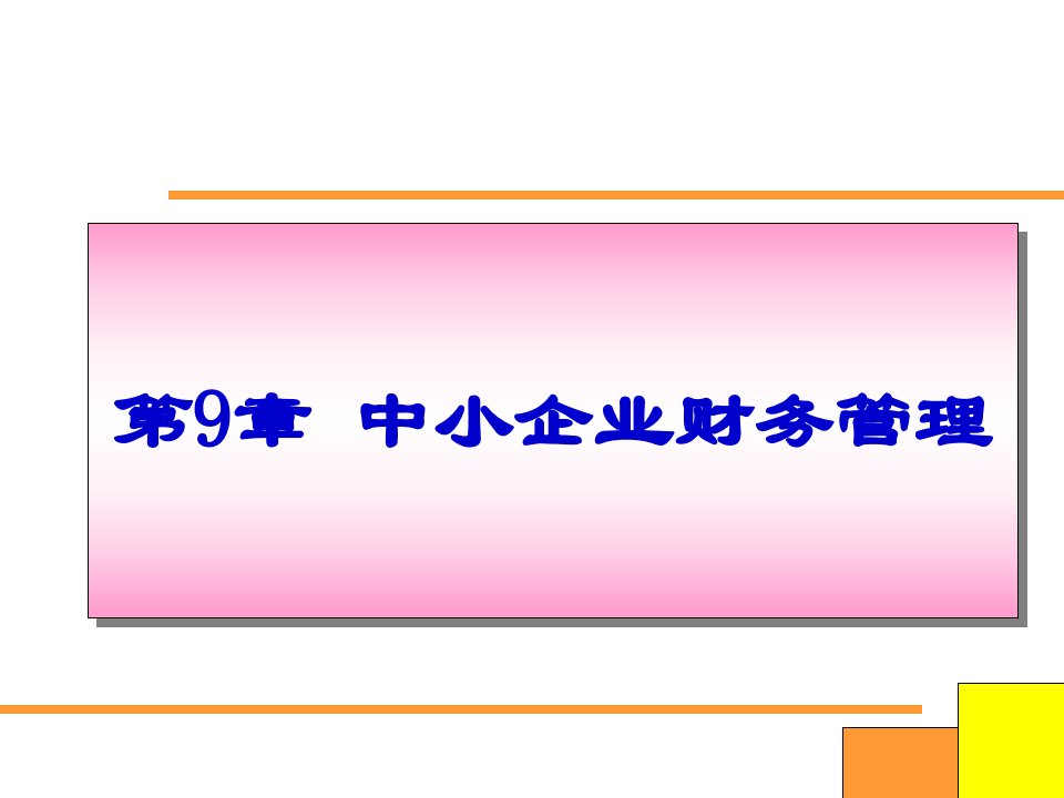 中小企业财务管理教案