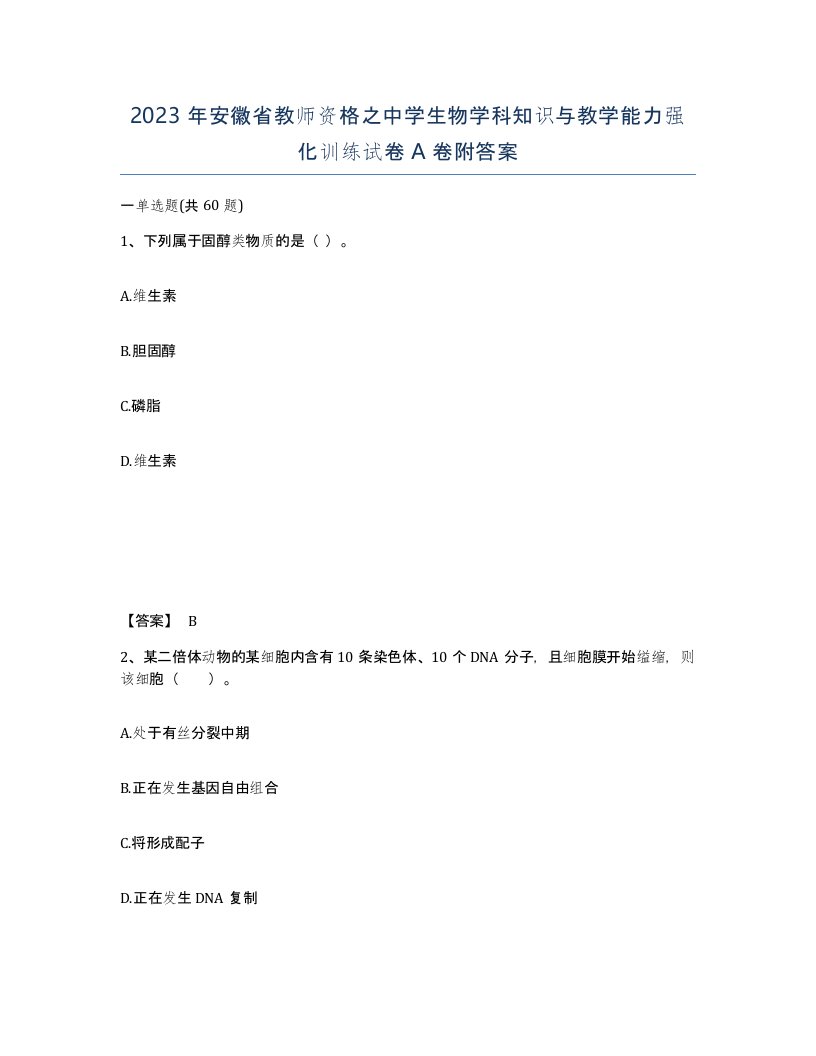 2023年安徽省教师资格之中学生物学科知识与教学能力强化训练试卷A卷附答案