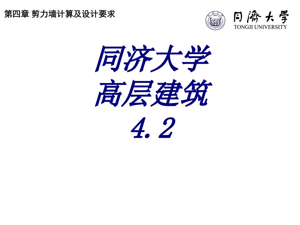 同济大学高层建筑教育课件