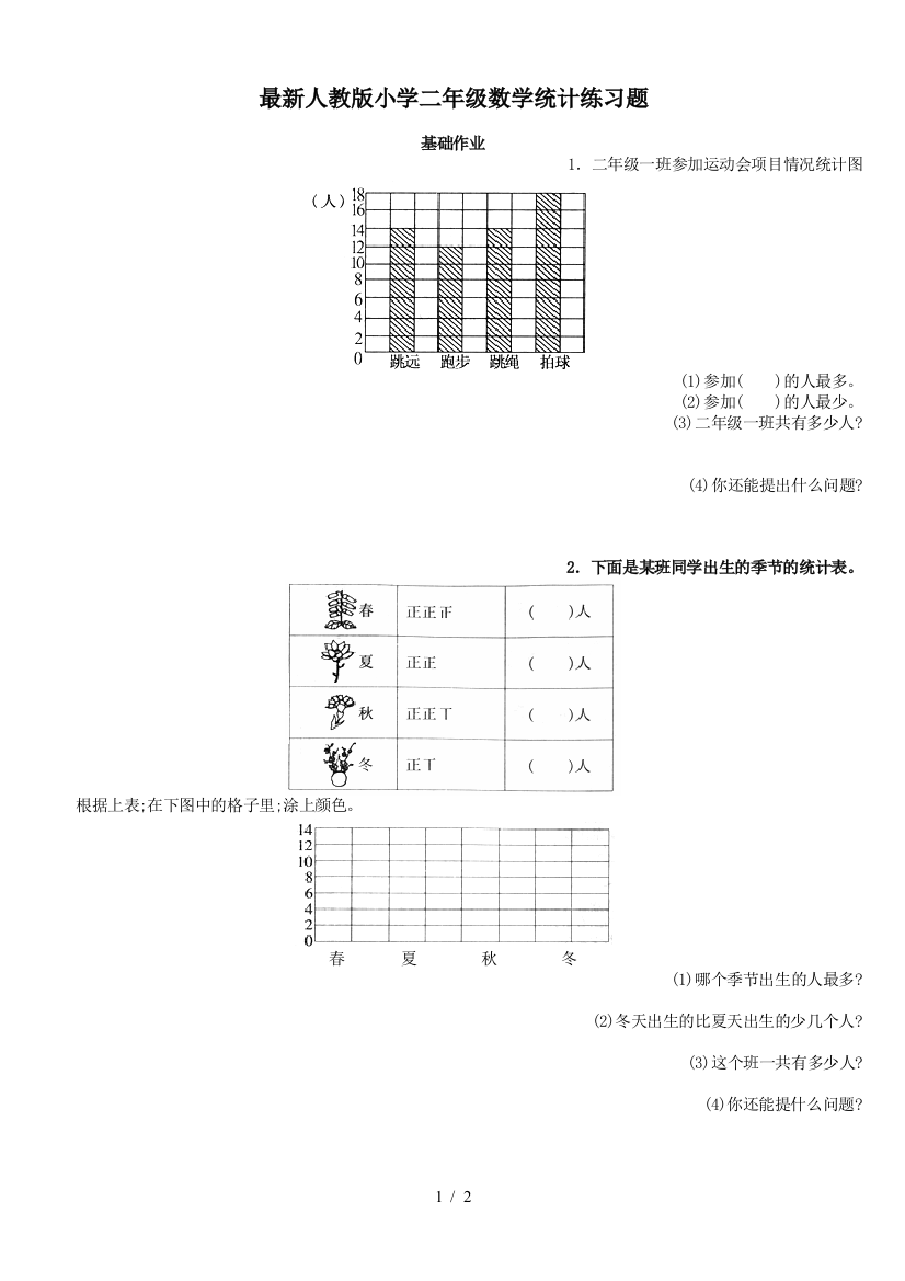 最新人教版小学二年级数学统计练习题