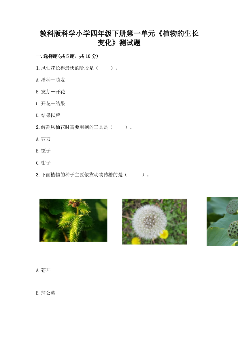 教科版科学小学四年级下册第一单元《植物的生长变化》测试题丨精品(实用)