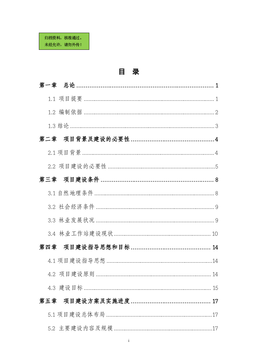 上海市青浦区林业工作站项目申请建设可研报告(优秀申请建设可研报告)