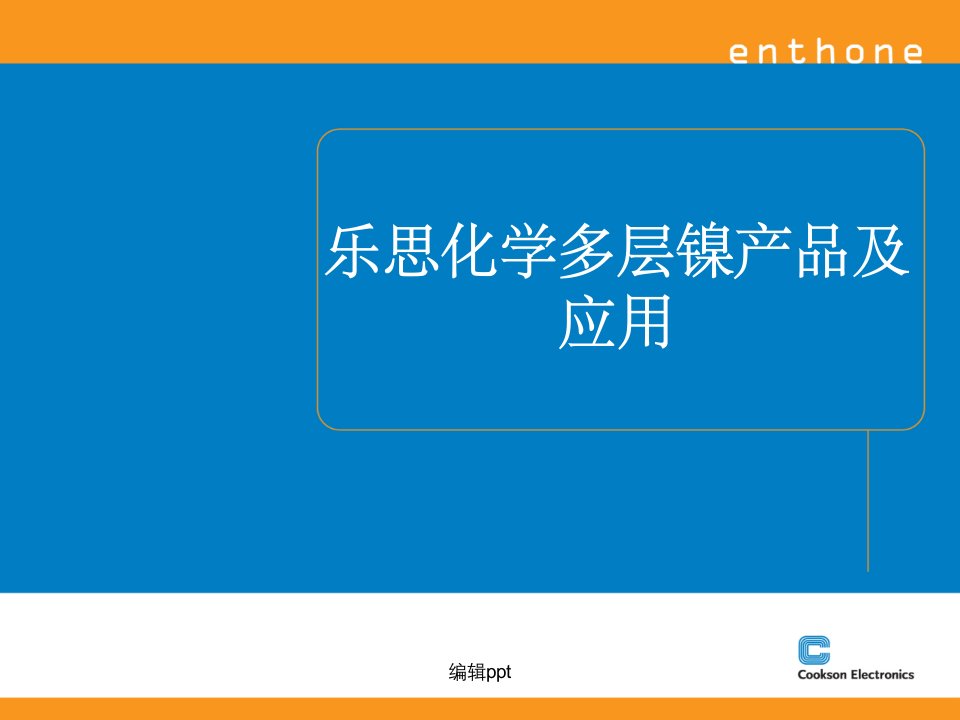 乐思化学多层镍产品及应用