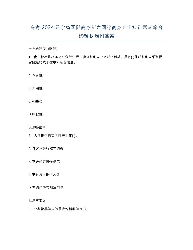 备考2024辽宁省国际商务师之国际商务专业知识题库综合试卷B卷附答案