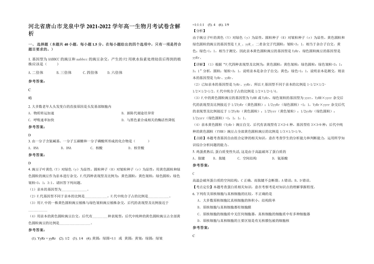 河北省唐山市龙泉中学2021-2022学年高一生物月考试卷含解析