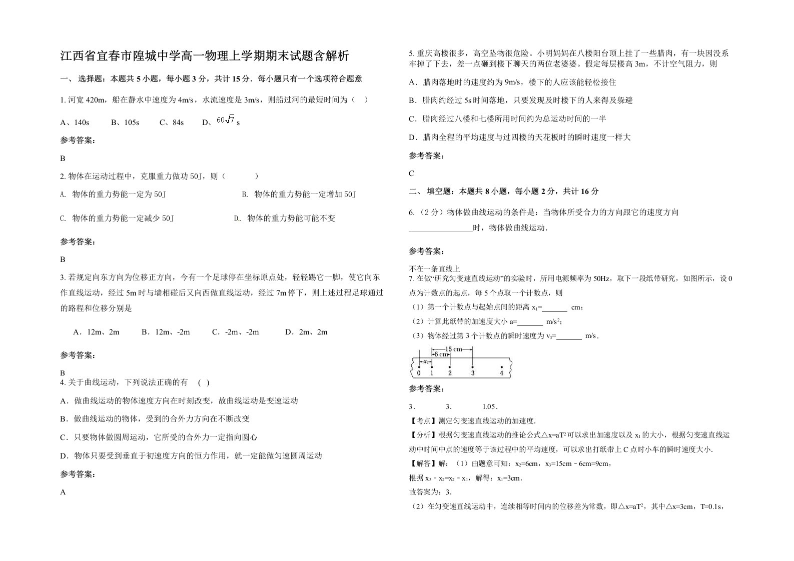 江西省宜春市隍城中学高一物理上学期期末试题含解析