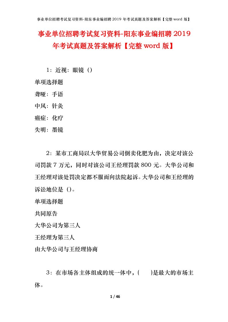 事业单位招聘考试复习资料-阳东事业编招聘2019年考试真题及答案解析完整word版