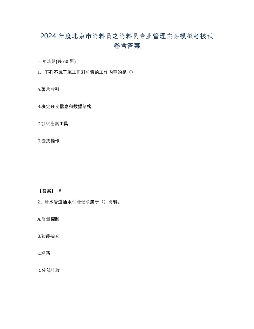 2024年度北京市资料员之资料员专业管理实务模拟考核试卷含答案