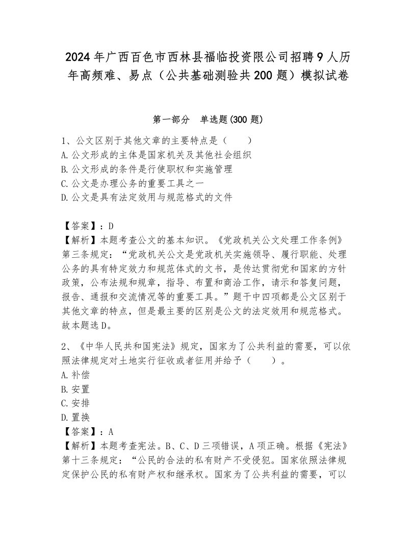 2024年广西百色市西林县福临投资限公司招聘9人历年高频难、易点（公共基础测验共200题）模拟试卷（典型题）