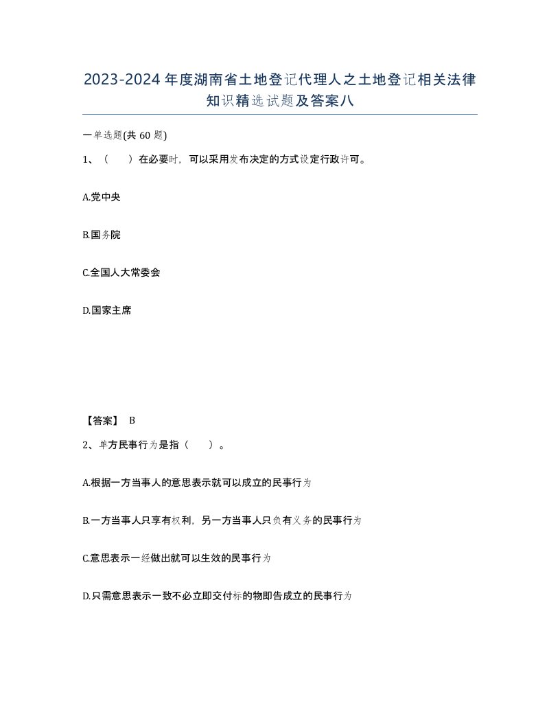 2023-2024年度湖南省土地登记代理人之土地登记相关法律知识试题及答案八