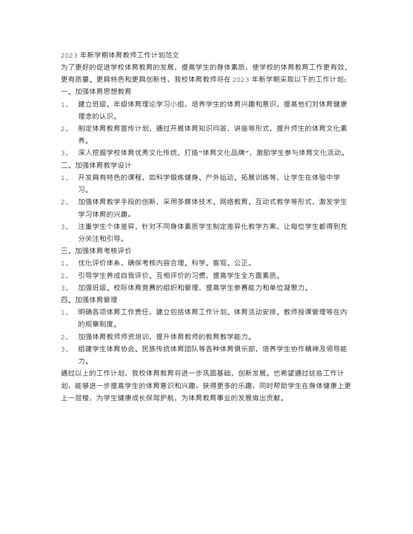 2023新学期体育教师工作计划范文