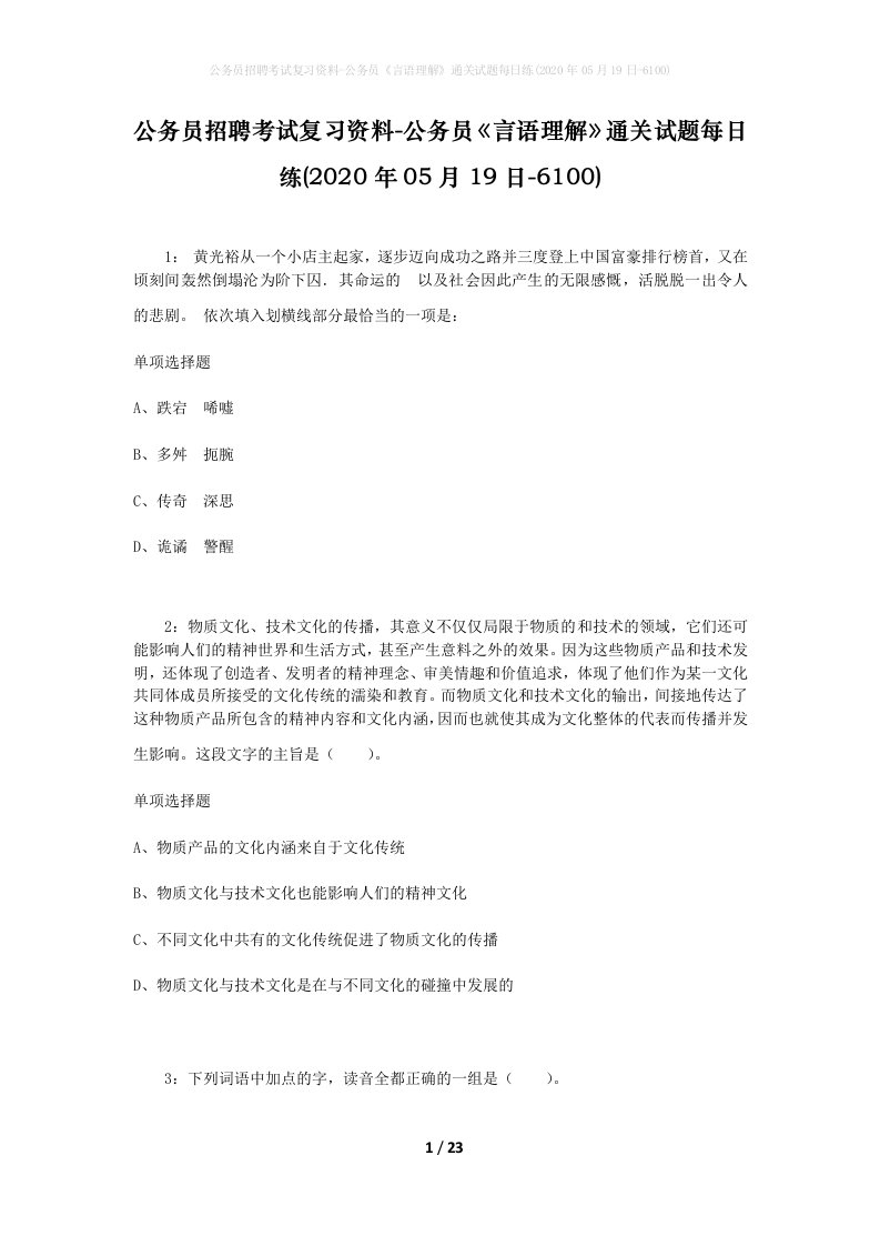 公务员招聘考试复习资料-公务员言语理解通关试题每日练2020年05月19日-6100