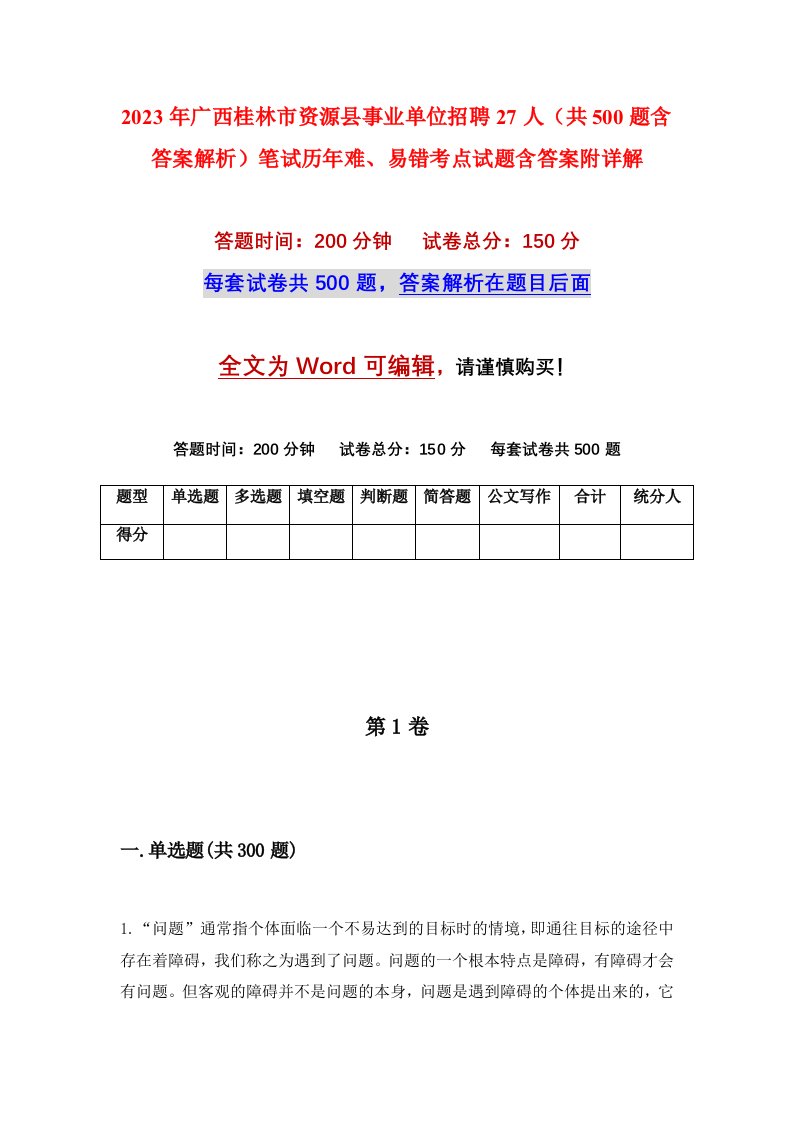 2023年广西桂林市资源县事业单位招聘27人共500题含答案解析笔试历年难易错考点试题含答案附详解