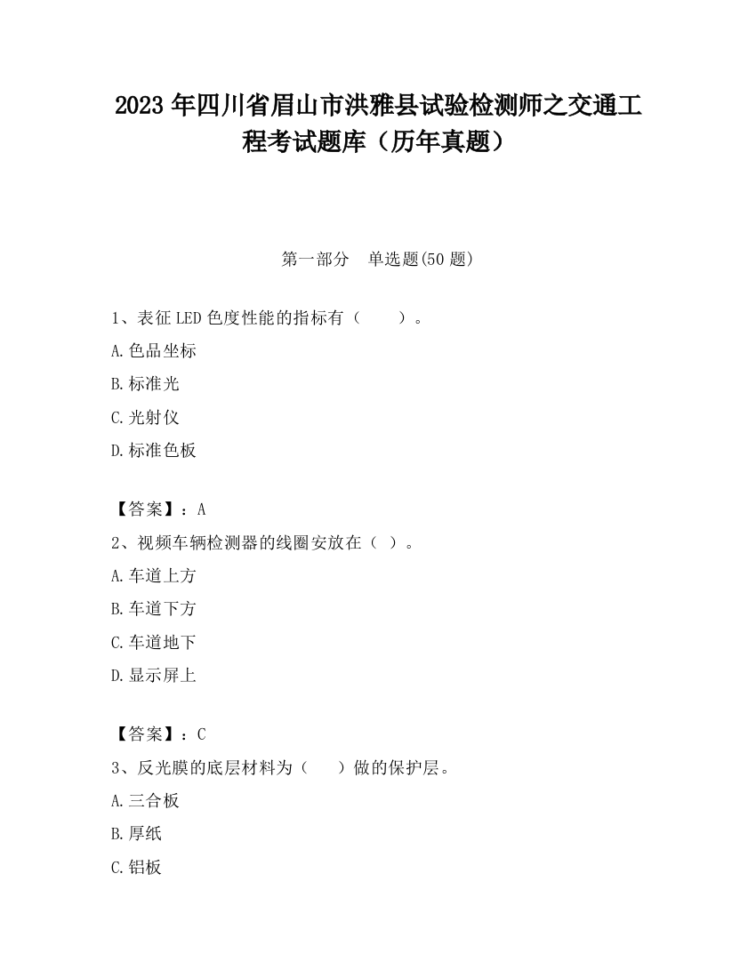 2023年四川省眉山市洪雅县试验检测师之交通工程考试题库（历年真题）