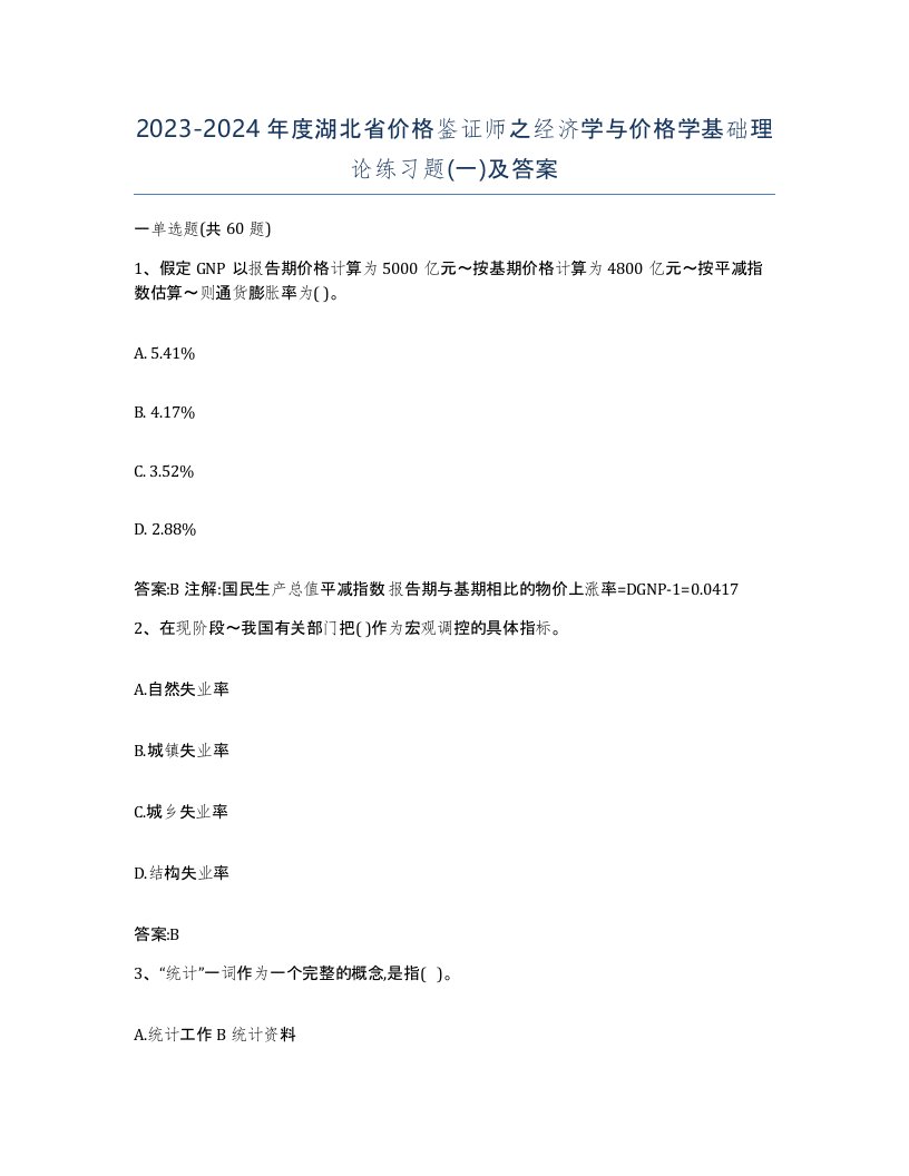 2023-2024年度湖北省价格鉴证师之经济学与价格学基础理论练习题一及答案