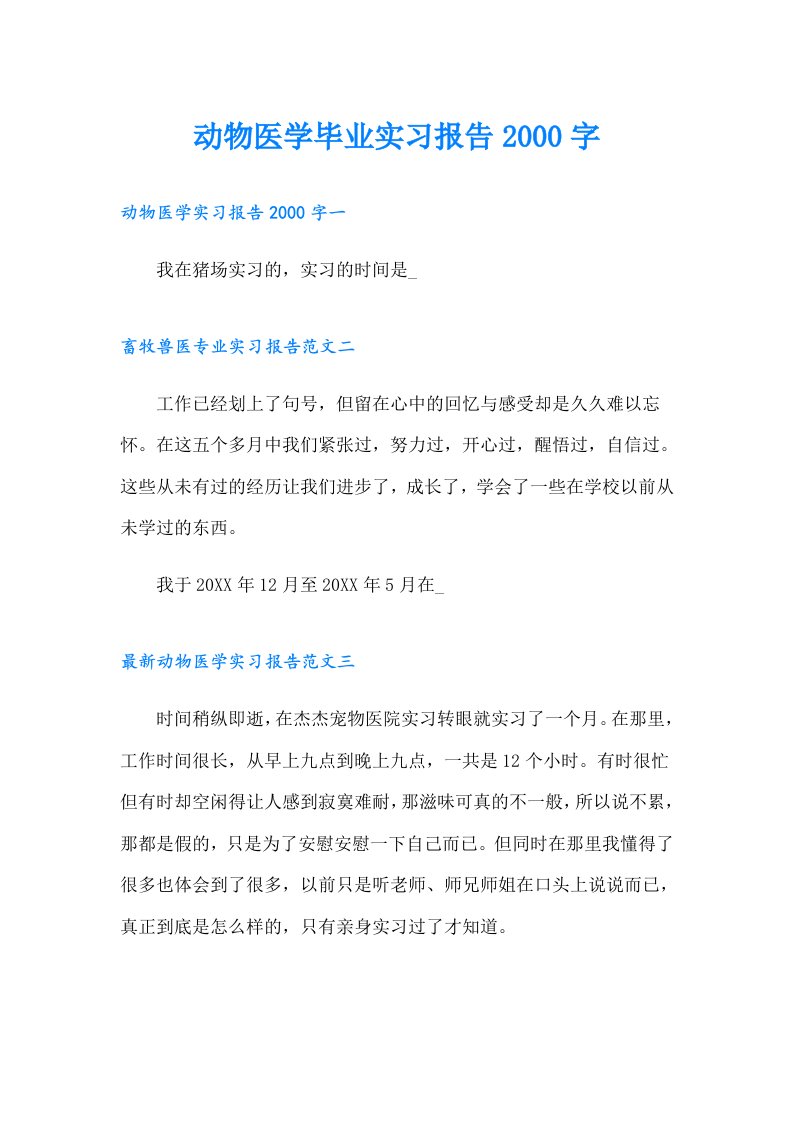 动物医学毕业实习报告字