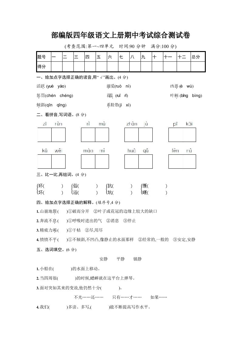 人教部编版四年级语文上册《期中考试综合测试卷》试题及参考答案