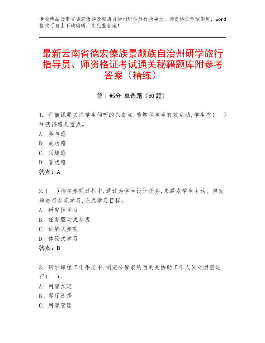 最新云南省德宏傣族景颇族自治州研学旅行指导员、师资格证考试通关秘籍题库附参考答案（精练）