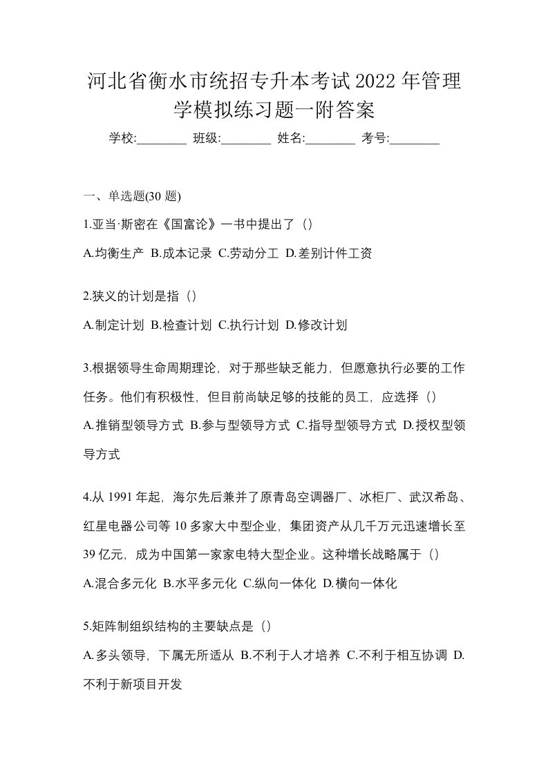 河北省衡水市统招专升本考试2022年管理学模拟练习题一附答案