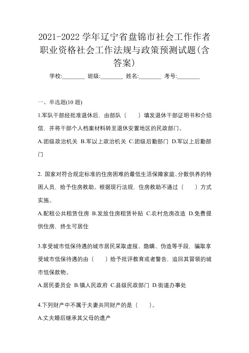 2021-2022学年辽宁省盘锦市社会工作作者职业资格社会工作法规与政策预测试题含答案