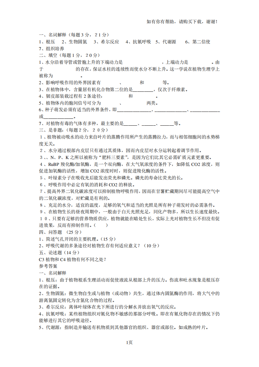 植物生理学题目及答案及答案