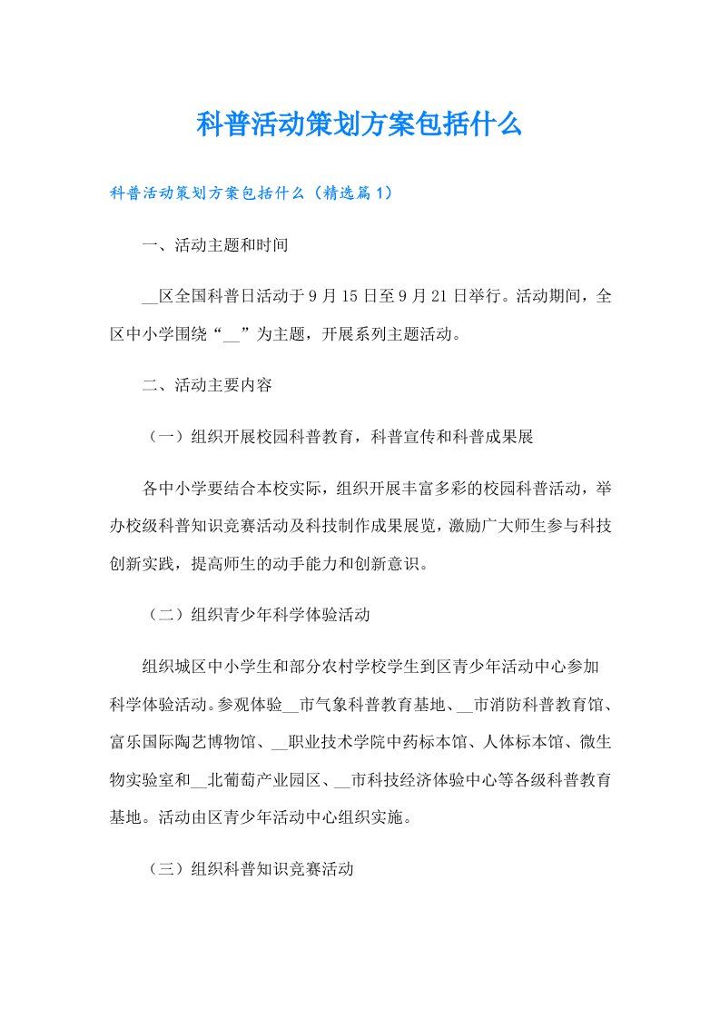 科普活动策划方案包括什么