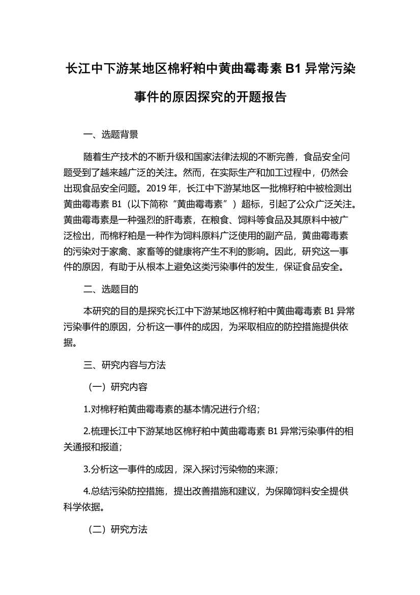 长江中下游某地区棉籽粕中黄曲霉毒素B1异常污染事件的原因探究的开题报告