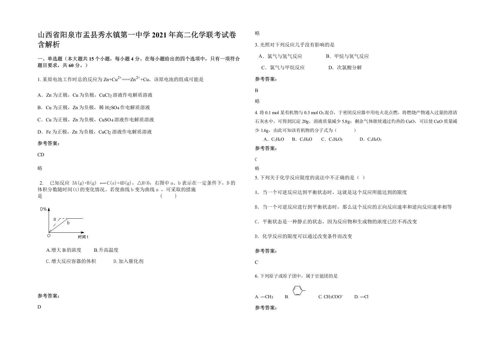 山西省阳泉市盂县秀水镇第一中学2021年高二化学联考试卷含解析