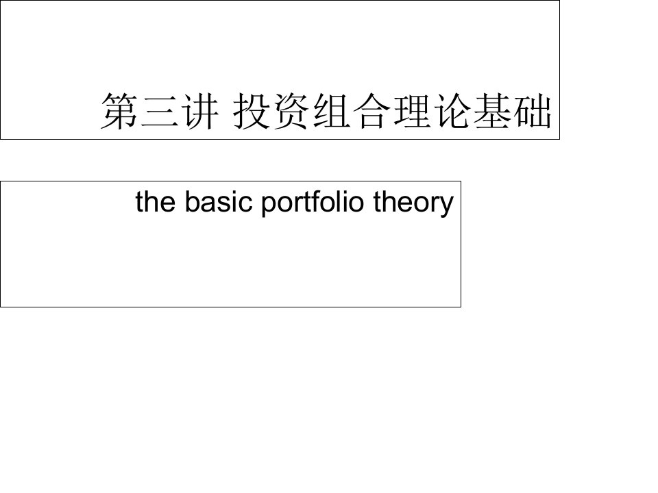 投资组合基础理论