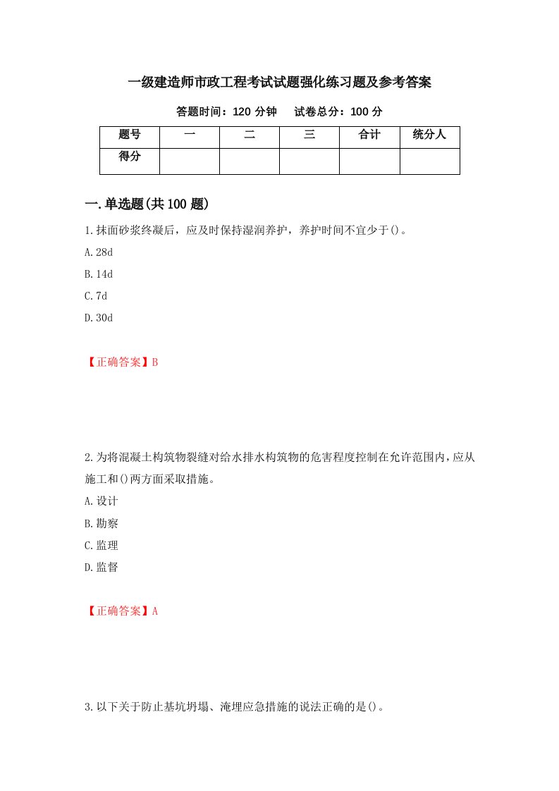 一级建造师市政工程考试试题强化练习题及参考答案第6期