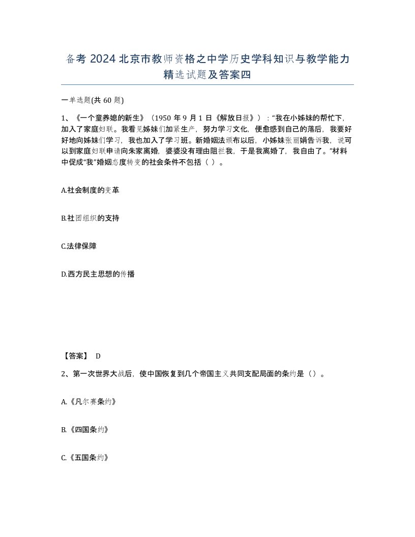 备考2024北京市教师资格之中学历史学科知识与教学能力试题及答案四