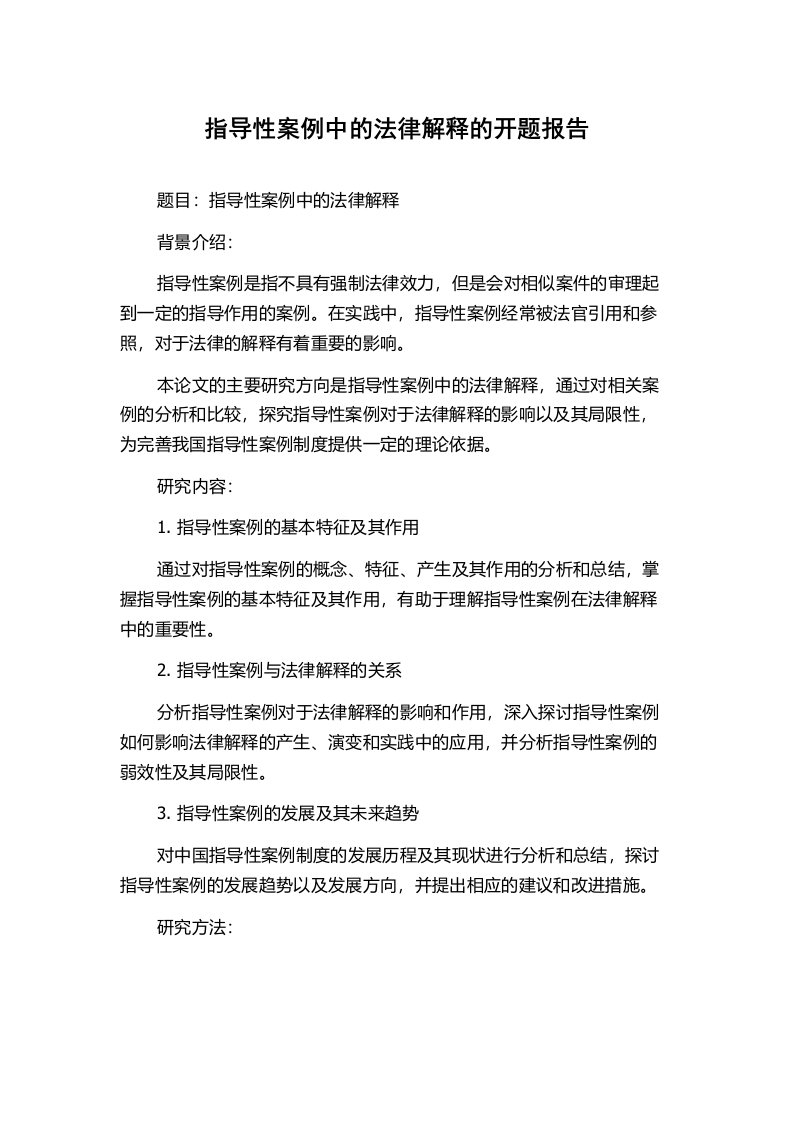 指导性案例中的法律解释的开题报告