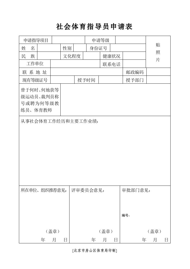 社会体育指导员申请表